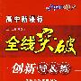 高中新课标   全线突破  创新导&练  数学选修2-3A版  (赠阶段检测卷))配人民教育出版社实验科书