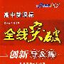 高中新课标   全线突破  创新导&练  英语选修7  (赠单元检测卷))配北京师范大学出版社实验教科书