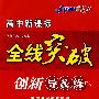 高中新课标   全线突破  创新导&练  语文必修3  (赠阶段检测卷)  )配人民教育出版社实验科书