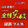 高中新课标   全线突破  创新导&练  语文选修中国古代诗歌散文欣赏 )配人民教育出版社实验科书