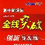 数学 必修2 人教B版（赠阶段检测卷）高中新课标/全线突破/创新导&练