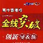 数学 必修2 人教A版（赠阶段检测卷）高中新课标/全线突破/创新导&练