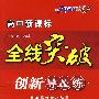 生物 选修3  人教版（赠阶段检测卷）现代生物科技专题/高中新课标/全线突破/创新导&练