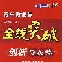 生物 选修1 人教版（赠阶段检测卷）生物技术实践/高中新课标/全线突破/创新导&练