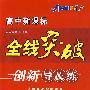 英语 必修3 人教版（赠阶段检测卷）高中新课标/全线突破/创新导&练