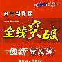 地理 必修2 中国版（赠阶段检测卷）高中新课标/全线突破/创新导&练