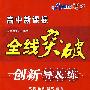 数学 必修4 人教A版（赠阶段检测卷）高中新课标/全线突破/创新导&练