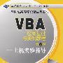 VBA应用基础与实例教程－上机实验指导