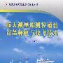 航天测量船测控通信设备标校与校飞技术