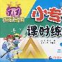 小专家 课时练练通 小学课标版(北师大) 二年级数学下