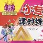 小专家  课时练练通  小学课标版(北师大)六年级语文下