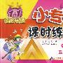 五年级语文（下）小学课标版（北师大）/1+1轻巧夺冠 小专家/课时练练通