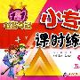 五年级语文（下）小学课标版（人教）/1+1轻巧夺冠 小专家/课时练练通