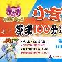 五年级数学（下）小学课标版（北师大）/1+1轻巧夺冠 小专家/期末100分冲刺卷