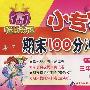 三年级语文（下）小学课标版（北师大）/1+1轻巧夺冠 小专家/期末100分冲刺卷