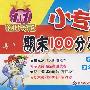 四年级数学（下）小学课标版（人教）/1+1轻巧夺冠 小专家/期末100分冲刺卷