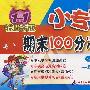 一年级数学（下）小学课标版（人教）/1+1轻巧夺冠/小专家 期末100分冲刺卷