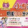 二年级语文（下）小学课标版（人教）/1+1轻巧夺冠/小专家 期末100分冲刺卷