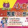 五年级语文（下）小学课标版（人教）/1+1轻巧夺冠/小专家 期末100分冲刺卷