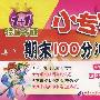 四年级语文（下）小学课标版（北师大）/1+1轻巧夺冠/小专家 期末100分冲刺卷