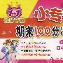 四年级语文（下）小学课标版（人教）/1+1轻巧夺冠/小专家 期末100分冲刺卷