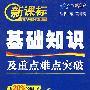 基础知识及重点难点突破:高中语文/新课标