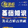 基础知识及重点难点突破：高中英语/新课标