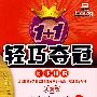 高中语文必修3 同步讲解（人教版 金版 升级版）/1+1轻巧夺冠