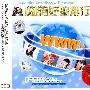 网络好歌排行榜/发烧版（3CD）