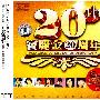 宝丽金20周年/发烧版（3CD）