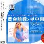 黄金胎教：孕中期/发烧版（3CD）