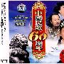 中国民歌60周年(3CD)    珍藏版