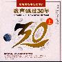 最经典最难忘的歌声：歌声飘过30年（上）（4DVD）