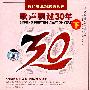 最经典最难忘的歌声：歌声飘过30年（下）（4DVD）