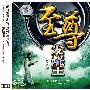 至尊发烧王：珍藏篇（发烧版 3CD）