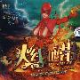 火线地带（中文版）（CD）