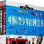 中国青少年百科全书－自然科学卷、人类社会卷（全两册）