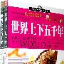世界上下五千年(全二卷)