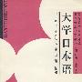 大学日本语上级（修订版）-上册