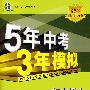 初中语文八年级下（人教版 全练版）（含全练答案+五三全解）新课标 新教材同步课堂必备/5年中考3年模拟