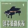 钢琴基础教程1（附CD光盘二张）（修订版）——高等师范院校使用教材