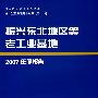 振兴东北等老工业基地2007年度报告