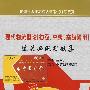 现代物流概论[初级、中级、高级通用]过关必做习题集