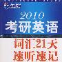 2010考研英语21天速听速记