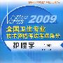 09年全国卫生专业技术资格考试考点采分－护理学（护师）