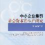 中小企业集群社会资本再生产研究