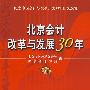 北京会计改革与发展30年