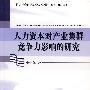 人力资本对产业集群竞争力影响的研究