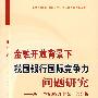 金融开放背景下我国银行国际竞争力问题研究--基于“拓展SCP框架”的分析