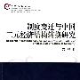 制度变迁与中国二元经济结构转换研究